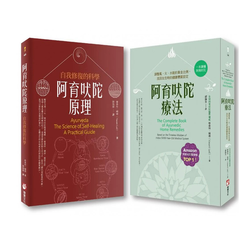 阿育吠陀套書(二冊):《阿育吠陀療法:調整風、火、水能的黃金比例找回出生時的健康體質設定-momo購物網 阿育吠陀套書(二冊):《阿育吠陀療法:調整風、火、水能的黃金比例找回出生時的健康體質設定-momo購物網