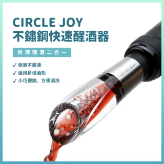 【Circle Joy】不鏽鋼快速醒酒器(紅酒葡萄酒醒酒器)