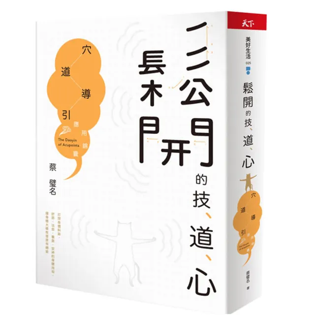 Momo獨家書封版 鬆開的技 道 心 穴道導引應用錦囊 Momo購物網