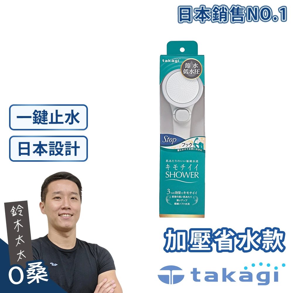 【takagi】日本淨水Shower蓮蓬頭 - 加壓省水款 + on/off開關(鈴木太太公司貨)