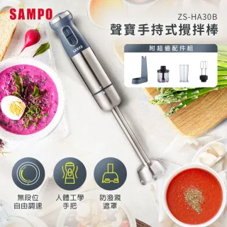 【SAMPO 聲寶】手持式攪拌棒 ZS-HA30B(附打蛋器/切碎器/量杯/置放架)