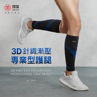 【輝葉】3D針織漸壓專業型護腿(HY-9968)