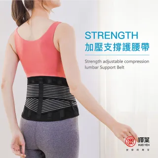 【輝葉】Strength可調式加壓支撐護腰帶(HY-9958)