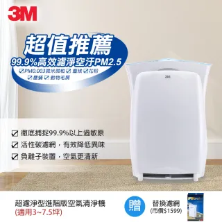 【3M】超濾淨6坪進階版空氣清淨機/適用 3-7.5坪(加碼送專用濾網X1)