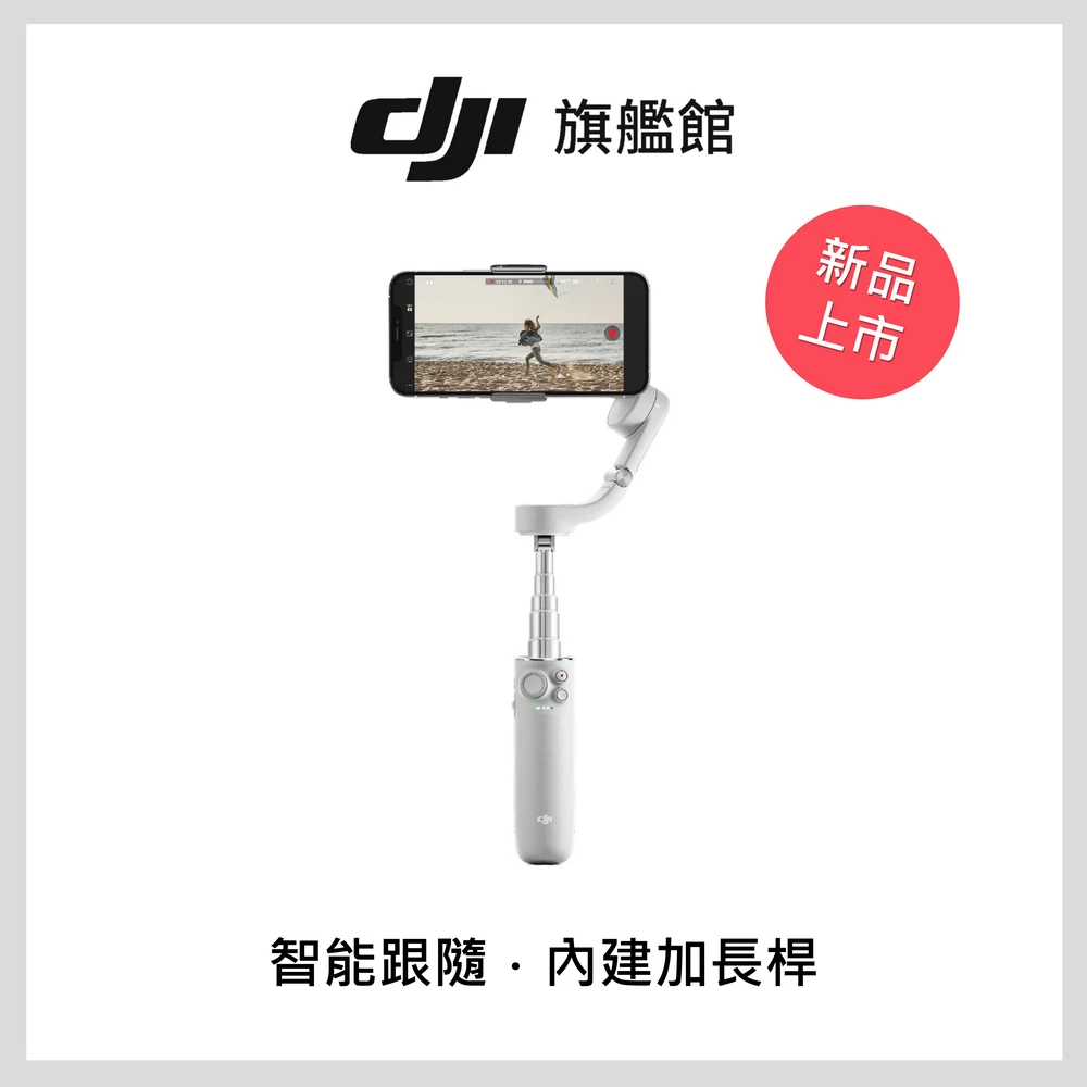 【DJI】OM5 手持雲台套裝版 多功能三軸手機穩定器 磁吸好拆內建加長桿(聯強國際貨)