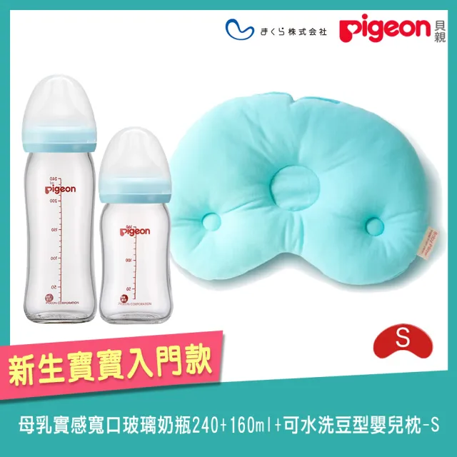 Pigeon 貝親 母乳實感寬口玻璃奶瓶240 160ml 可水洗豆型嬰兒枕s Makura授乳枕嬰兒枕午睡枕推車枕王樣 Momo購物網