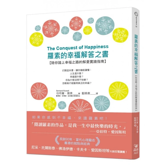 羅素的幸福解答之書：陪你踏上幸福之路的解憂實踐指南