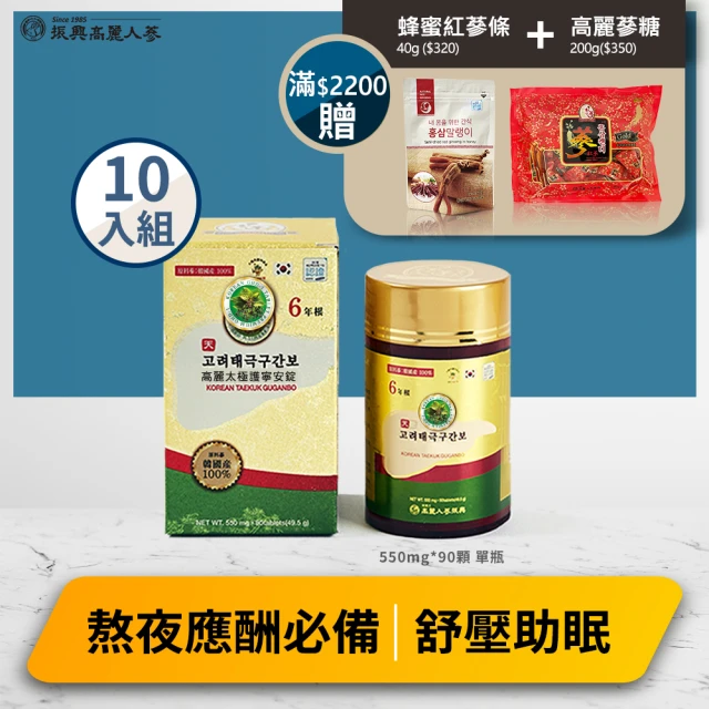 【振興高麗人蔘】即期品-高麗太極護寧安錠 10入組(疲勞熬夜上班族及應酬乾杯的朋友們的福音!)