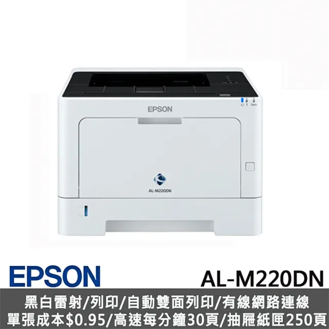 【EPSON】A4黑白商用雷射網路印表機(AL-M220DN)/