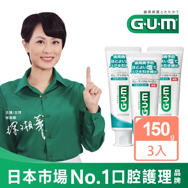 【GUM】牙周護理牙膏 清爽岩鹽150g-3入組(直立式)