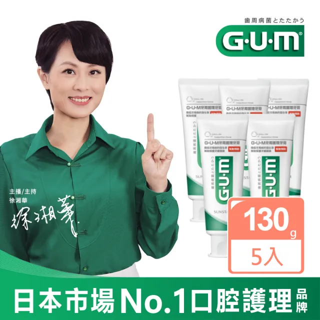 【G.U.M】牙周護理牙膏130g-5入組(直立)