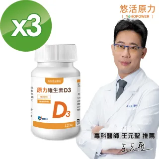 【悠活原力】原力維生素D3-陽光維生素x3瓶(120顆/瓶)
