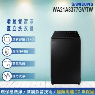 【SAMSUNG 三星】21KG 洗脫變頻直立式洗衣機(WA21A8377GV/TW)