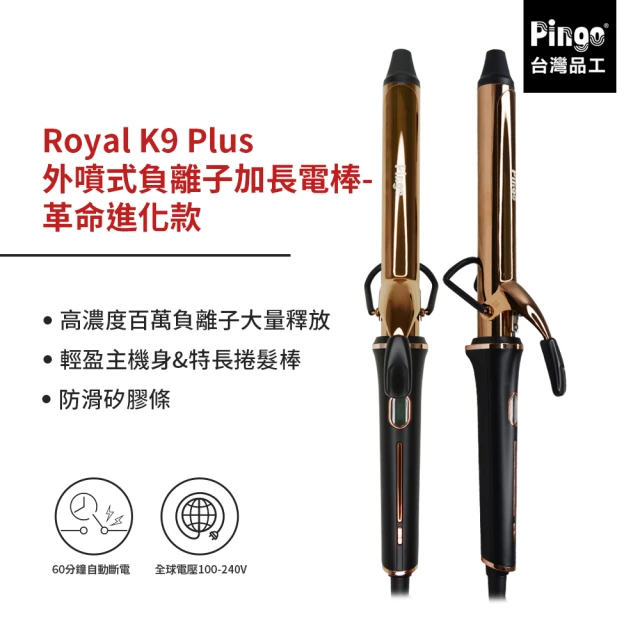 【PINGO 台灣品工】Royal K9 Plus 外噴式負離子加長電棒(革命進化款 只有K9能超越K9！)