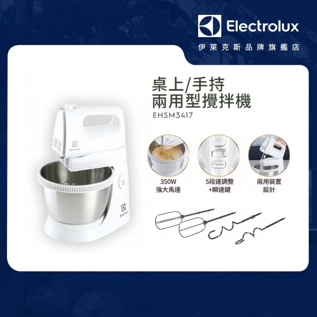 【Electrolux 伊萊克斯】桌上/手持兩用型攪拌機(EHSM3417)