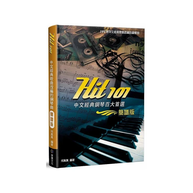 Hit101中文經典鋼琴百大首選（簡譜版）三版