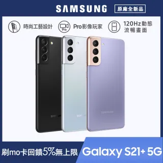 【SAMSUNG 三星】Samsung Galaxy S21+  6.7吋 5G 智慧型手機(8GB/256G)