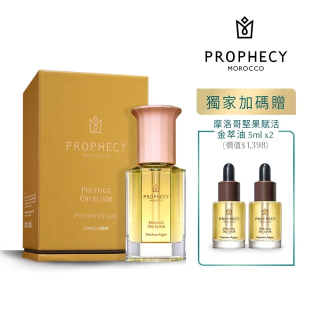 【Prophecy Morocco 鉑翡斯】摩洛哥堅果賦活金萃油28ml(美容油/堅果油/純油)