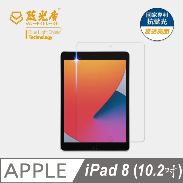 【藍光盾】iPad8 2020 10.2吋 抗藍光高透螢幕玻璃保護貼(抗藍光9H超鋼化玻璃保護貼)