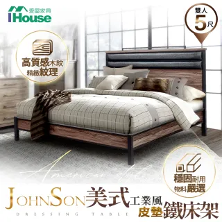 【IHouse】強森 皮墊美式工業風 床台/床架/鐵床  雙人5尺