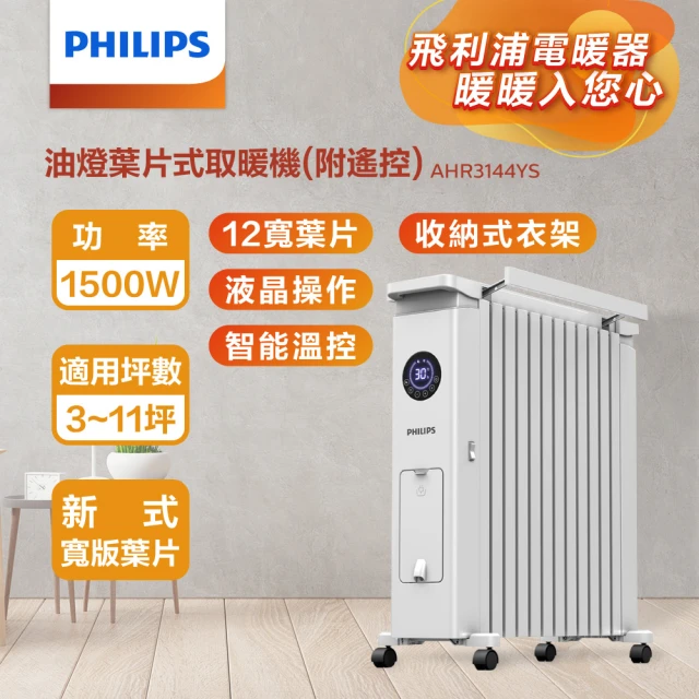 第04名 【Philips 飛利浦】油燈葉片式取暖機-電暖器-可遙控(AHR3144YS)