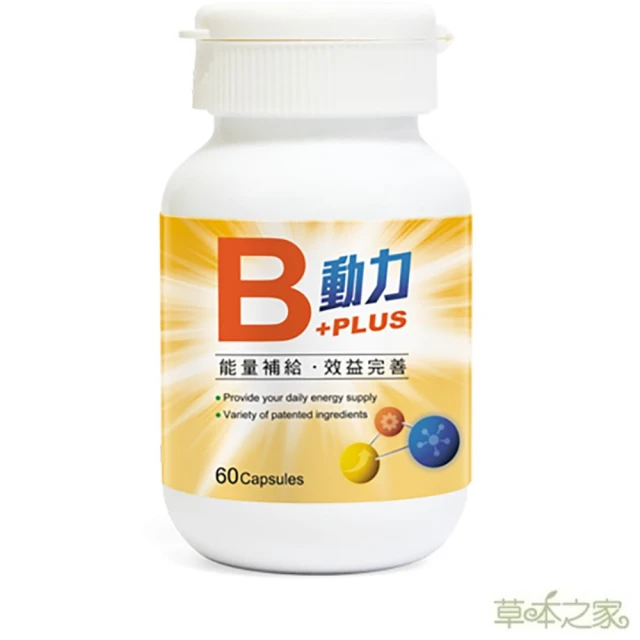 【草本之家】動力B+PLUS60粒X1瓶(B群B1.B2.B3.B5.B6.B7.葉酸及B12.啤酒酵母.朝鮮薊. 舞茸. 束絲藻)