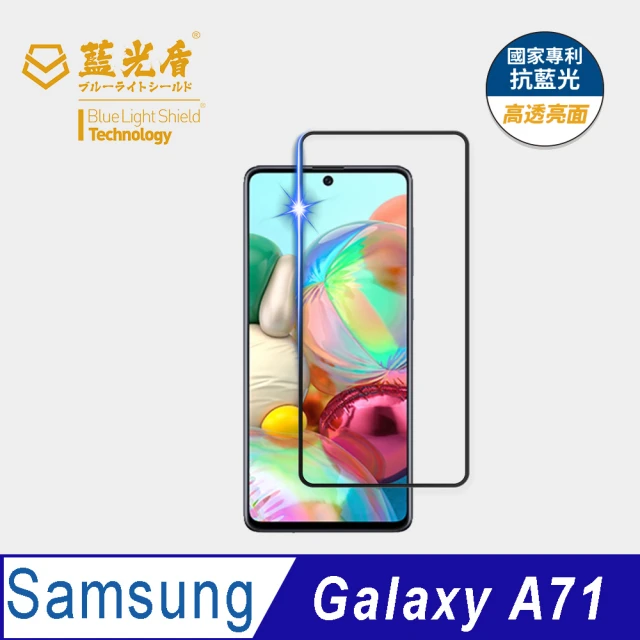 【藍光盾】Samsung A71 6.7吋 抗藍光高透螢幕玻璃保護貼(抗藍光9H超鋼化玻璃保護貼)