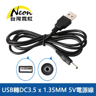 【台灣霓虹】USB轉DC3.5x1.35mm 5V電源線