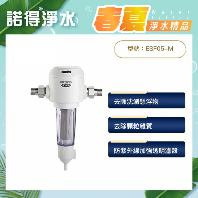 【諾得淨水】ECOWATER前置手動反洗過濾器-ESF05-M(全戶式淨水設備)