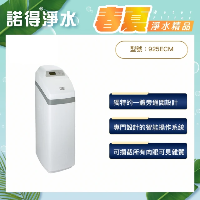 【諾得淨水】ECOWATER微電腦全屋軟水系統-925ECM(全戶式淨水設備)