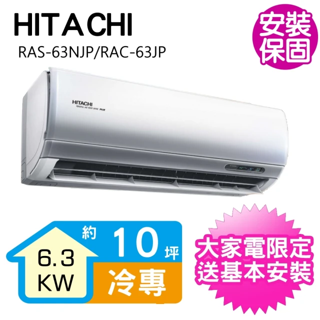Hitachi 日立 10坪變頻冷專分離式冷氣 Ras 63njp Rac 63jp 推薦 冷暖空調電器