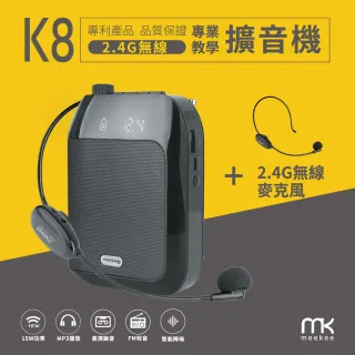 【meekee】K8 2.4G無線專業教學擴音機(加購無線麥克風組)