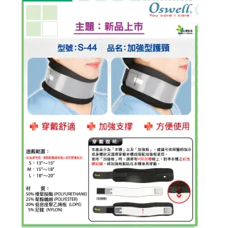 【oswell】S-44加強型護頸[附加強板]