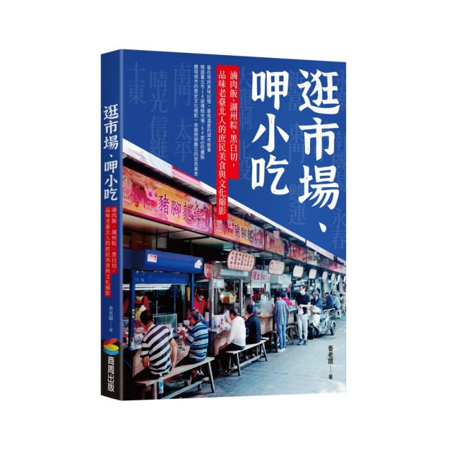 逛市場、呷小吃：滷肉飯、湖州粽、黑白切，品味老臺北人的庶民美食與文化縮影