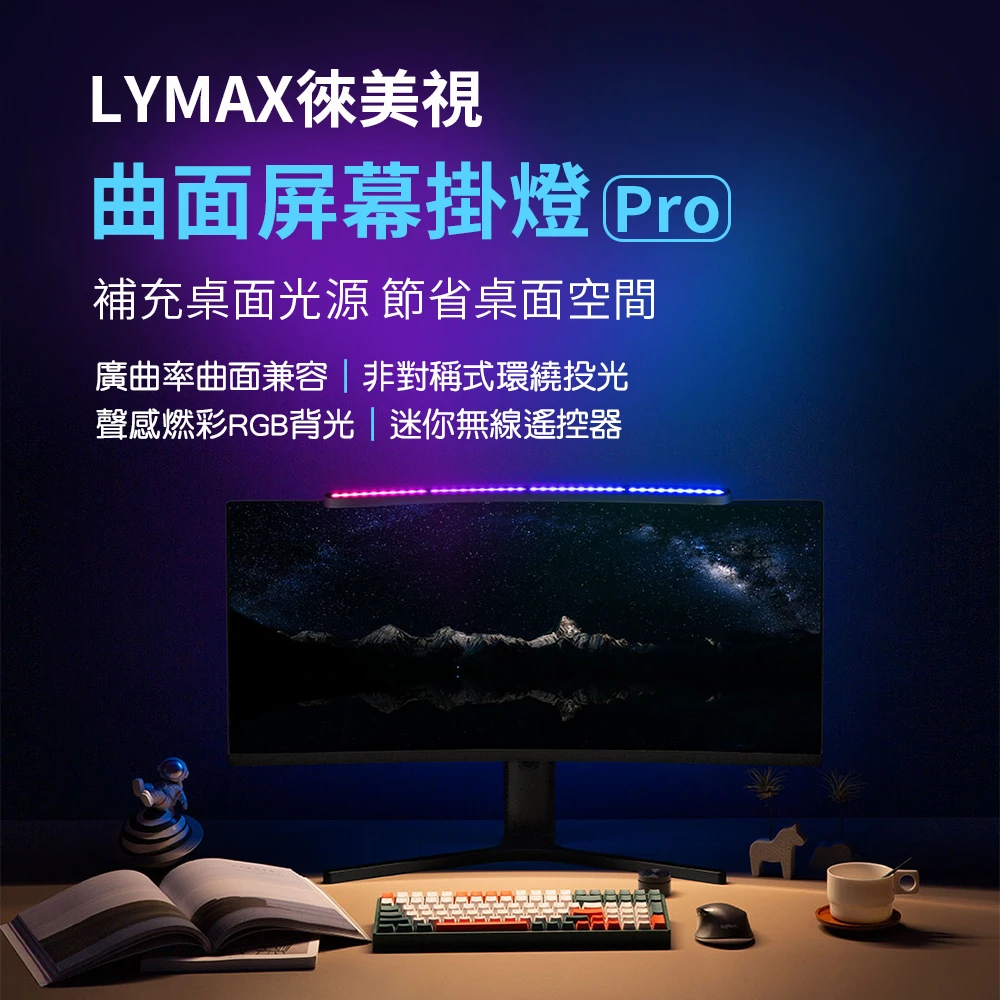 【小米】米家 LYMAX徠美視 平面/曲面螢幕掛燈Pro