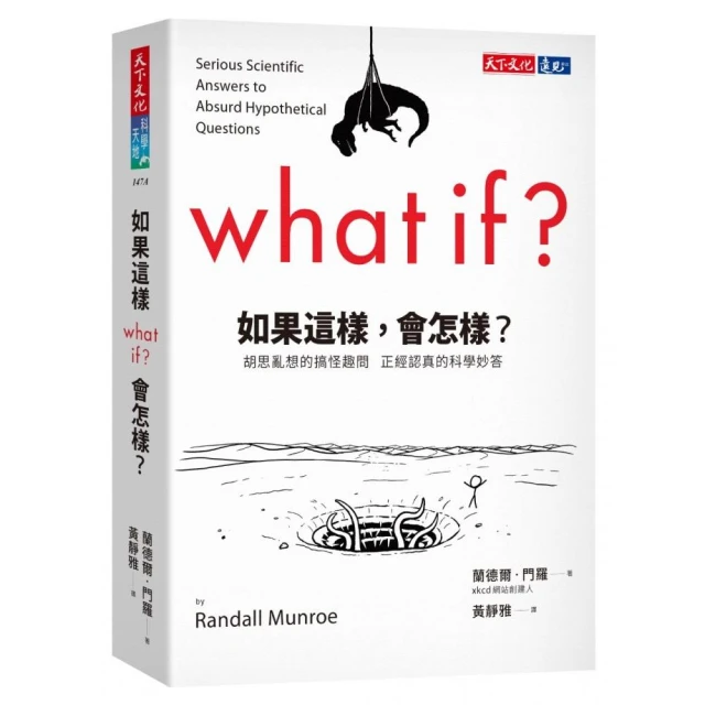 如果這樣，會怎樣？（2022年新版）:胡思亂想的搞怪趣問 正經認真的科學妙答