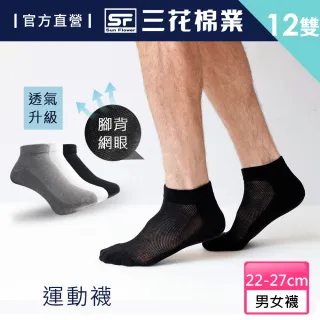 【SunFlower 三花】超透氣1/4毛巾底運動襪.襪子(12雙組)