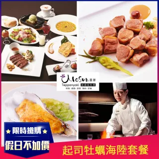 【墨賞新鐵板料理】牡蠣+主餐5選1 海陸套餐 (共10道菜式) (假日不加價)