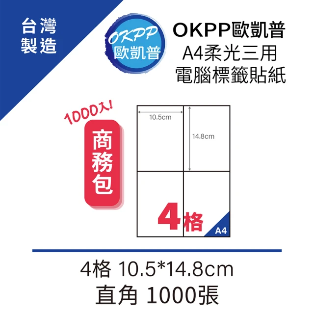 【OKPP 歐凱普】A4柔光三用電腦標籤貼紙 4格 10.5*14.8cm 直角 1000張