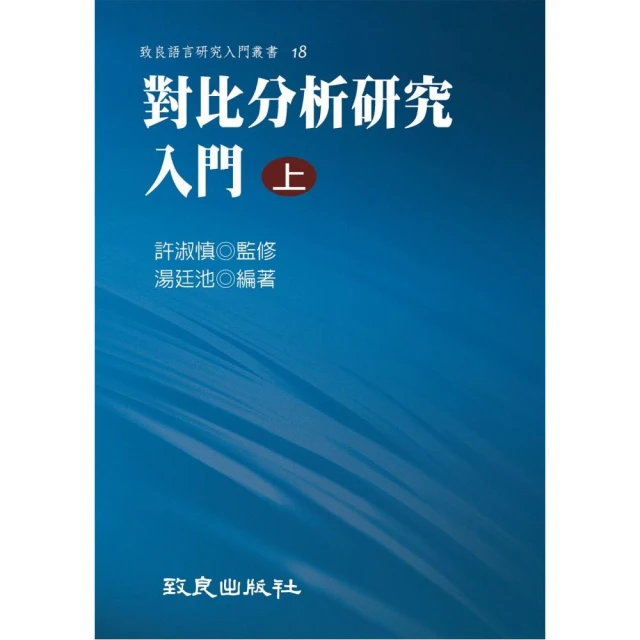 對比分析研究入門（上）（精裝書）