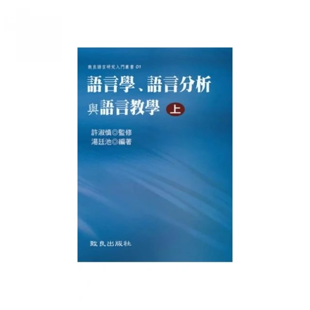 語言學、語言分析與語言教學（上）（平裝書）