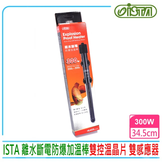 【ISTA 伊士達】離水斷電防爆加溫棒300W 按鍵式控溫加熱棒(內建雙控制器 雙控溫晶片 雙感應器H583)