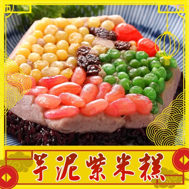 【上野物產】年菜-八寶芋泥甜紫米糕 x3份(600g±10%/份)