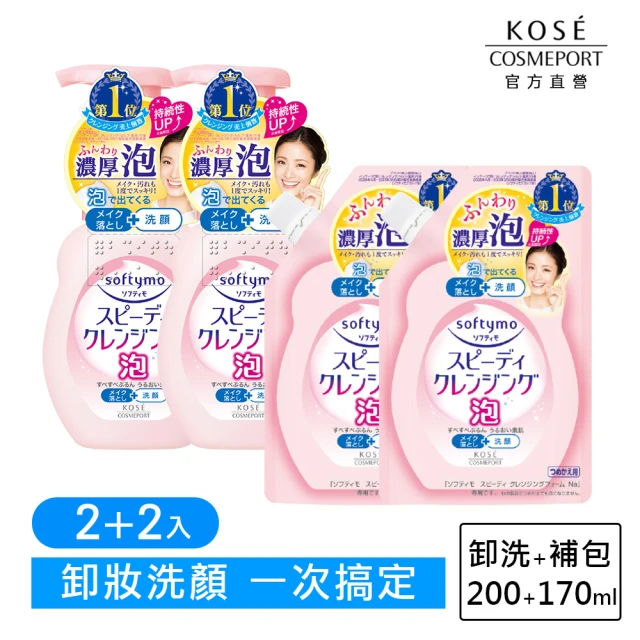 【KOSE 絲芙蒂】泡沫瞬淨卸妝洗顏慕絲2+2入(正貨200ml+補包170ml)