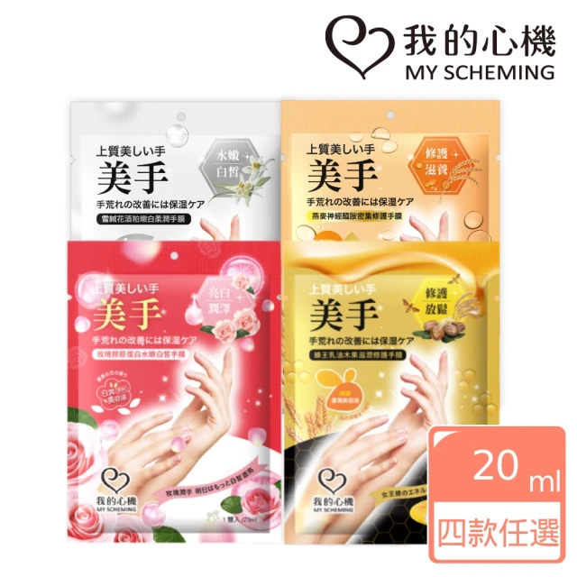 【我的心機】蜂王乳油木果滋潤修護/玫瑰膠原蛋白水嫩白皙手膜(2款任選1入)