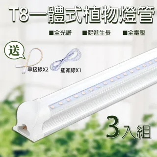 【君沛】3入組 T8 一體式燈管 LED植物燈 全光譜 植物燈管 植物生長燈(保固一年)