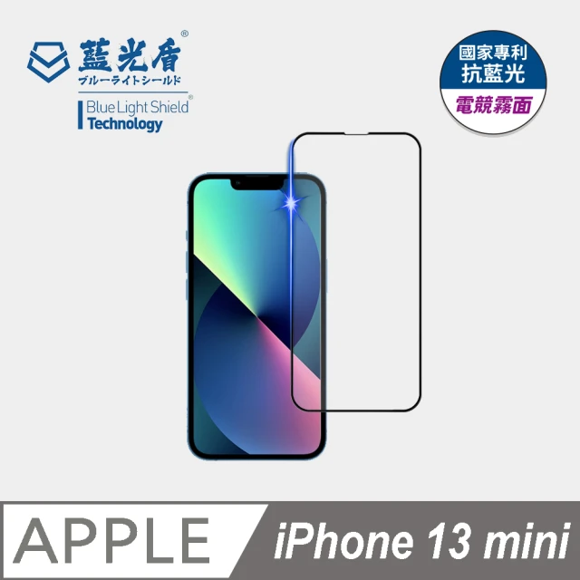 【藍光盾】iPhone13 mini 5.4吋 抗藍光電競霧面螢幕玻璃保護貼(抗藍光電競霧面)