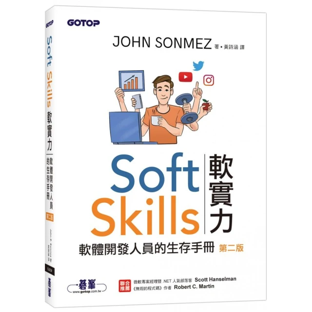 Soft Skills 軟實力｜軟體開發人員的生存手冊 第二版