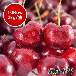 【阿成水果-春節禮盒】10Row智利櫻桃禮盒(2kg/盒)
