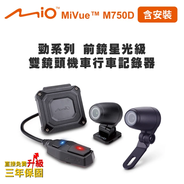 【MIO】含安裝 MiVue M750D 勁系列 前鏡星光級 雙鏡頭機車行車記錄器(送-32G卡+2好禮)